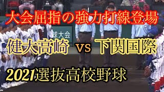 【2021選抜高校野球】健大高崎vs下関国際　試合ハイライト