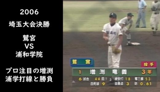 【鷲宮VS浦和学院】2006埼玉大会決勝　増渕VS浦学打線