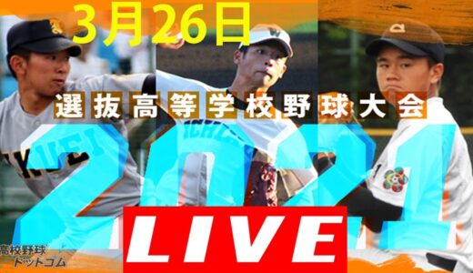 LIVE ! 鳥取城北 vs 東海大相模 || 選抜高等学校野球大会 2回戦