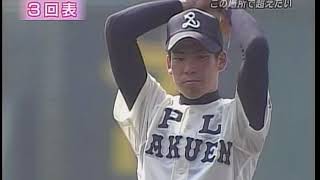 2006年選抜 高校野球 PL学園 VS 真岡工(前田健太)