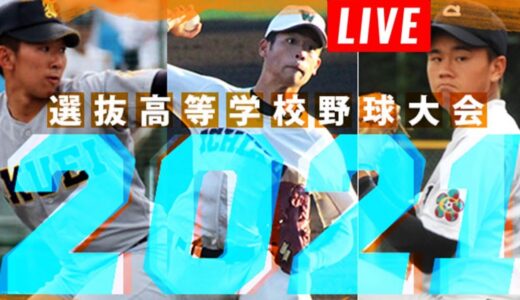 LIVE 3月25日 センバツ高校野球 健大高崎 vs 天理 3回戦