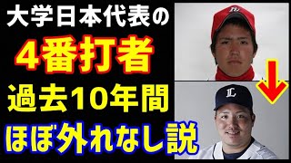 【プロ野球】大学日本代表の４番打者、過去10年間ほぼ外れなし説ｗ（ノ・ボールガールの野球NEWS）