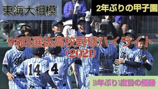 【厳選！】93回(2021)選抜高校野球ハイライト