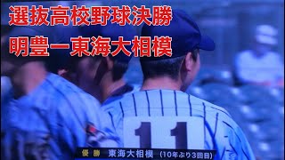 選抜高校野球決勝　東海大相模サヨナラ勝ちの瞬間！！