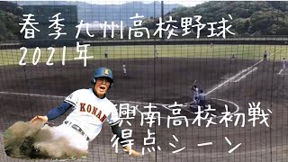 興南高校初戦2点目得点シーン　春季九州高校野球2021年