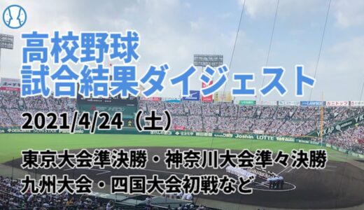 【高校野球】試合結果ダイジェスト【2021/04/24】