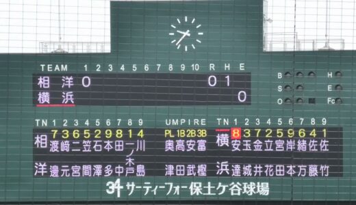 相洋高校VS横浜高校【ノーカット版】神奈川県高校野球　2021春季大会　準々決勝
