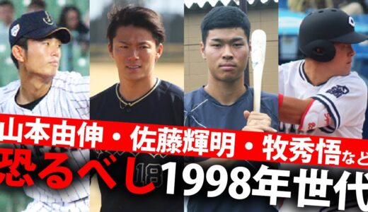 恐るべし1998年世代…山本由伸、佐藤輝明らの活躍が凄まじかった！