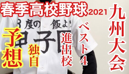 2021春季高校野球九州大会 ベスト４進出校を独自予想！！