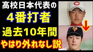 【プロ野球】高校全日本代表の過去10年の４番打者、やはり外れなしでロマン溢れてる説ｗまだまだこれからの選手も多数！（ノ・ボールガールの野球NEWS）
