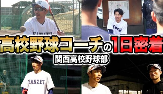 【1日密着】上田剛史は現在、関西高校野球部のコーチとして、高校生に野球を教えています。