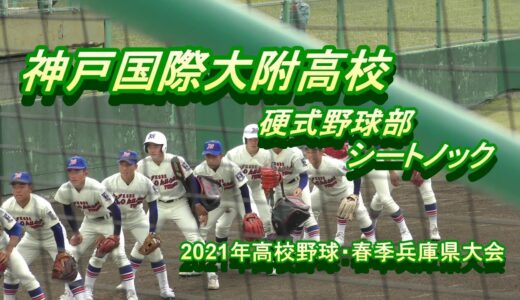 4k（2021年高校野球）神戸国際大附属シートノック（校歌入り）2021年春季兵庫県大会　2021年4月24日