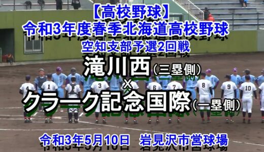 【高校野球】　滝川西　X クラーク記念国際　令和3年度春季北海道大会空知支部予選