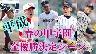 「高校野球」平成春の甲子園全優勝シーン