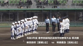 令和3年度春季四国地区高校野球 準決勝 新田vs明徳【full】