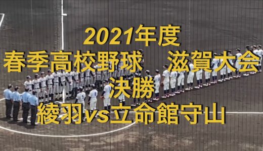 2021年度　春季高校野球　滋賀大会　綾羽vs立命館守山