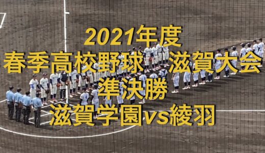 2021年度　春季高校野球　滋賀大会　滋賀学園vs綾羽