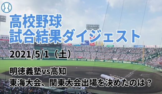 【高校野球】試合結果ダイジェスト【2021/05/01】