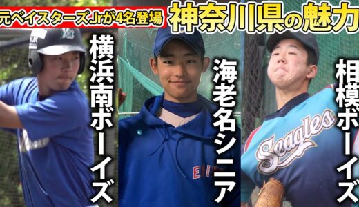 【神奈川中学野球特集】3チームを一挙紹介！元ベイスターズ.Jrが4名登場など注目選手も目白押し！
