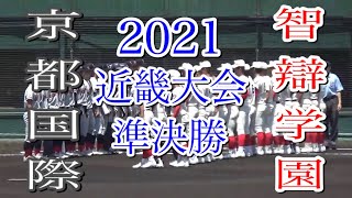 春季高校野球近畿大会　智辯学園vs京都国際