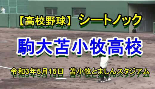 【高校野球】駒大苫小牧高校　シートノック　令和3年5月15日