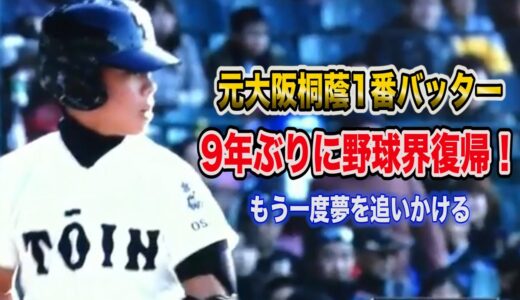 「元大阪桐蔭高校1番バッター!社会人野球で9年ぶり現役復帰!!」