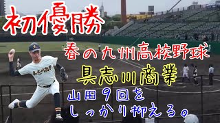 具志川商業春の九州高校野球初優勝シーン