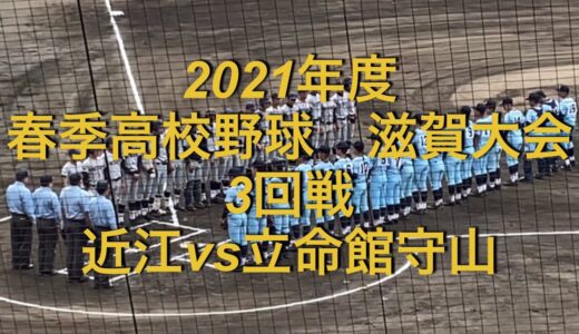 2021年度　春季高校野球　滋賀大会　近江vs立命館守山