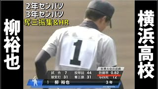 【驚異の奪三振率!!】横浜高校時代の柳裕也投手　奪三振集  ＆  ホームラン