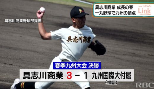 RBC NEWS「高校野球春季九州大会　具志川商業が初優勝」2021/04/30