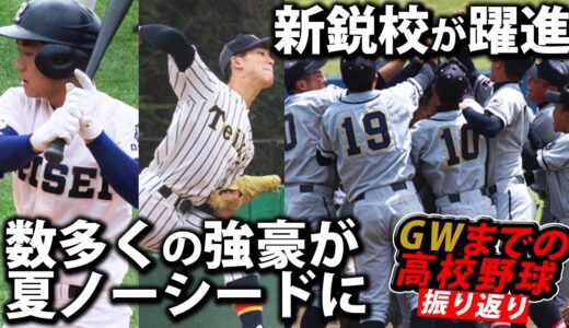 履正社・帝京など多くの強豪校が夏、ノーシードに...GWまでの高校野球を振り返る！