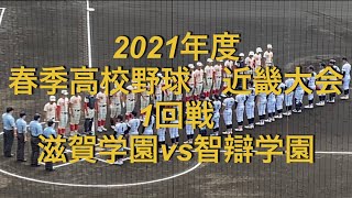2021年度　春季高校野球　近畿大会　滋賀学園vs智辯学園