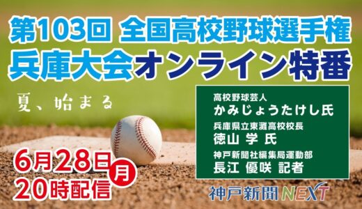 第103回全国高校野球選手権兵庫大会オンライン特番