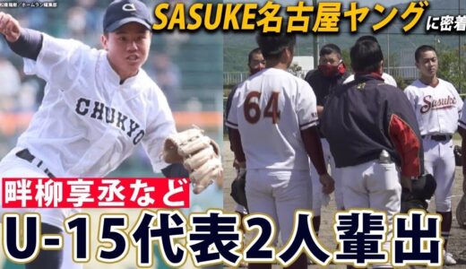 野球歴2年で日本代表入りした選手も？！SASUKE名古屋ヤングの逸材も注目！