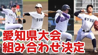 【感想】愛知県高校野球組み合わせ2021