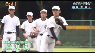 2021夏の高校野球 出場校紹介『めざせ！！甲子園』【鹿児島】