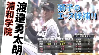 高校時代の渡邉勇太朗 投手