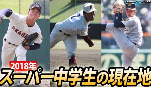 【中学野球】154キロ右腕に大阪桐蔭の主将！3年前のネクスト球児たちの現在は？
