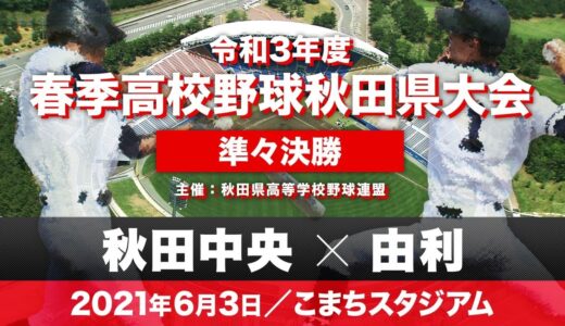 春季高校野球秋田県大会 準々決勝「秋田中央－由利」