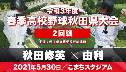 春季高校野球秋田県大会 2回戦「秋田修英－由利」