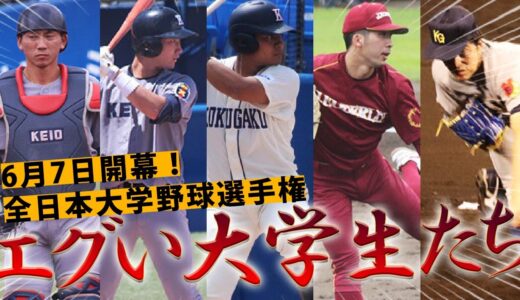 【大学生特集】必見！全日本大学野球選手権に出場するドラフト候補たちがすごい
