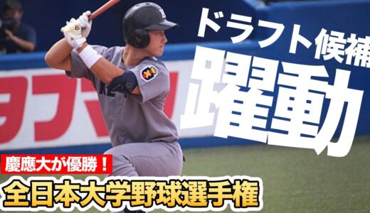 【大学野球】慶應大・正木が2試合連続弾！全日本大学野球選手権で躍動した選手たち