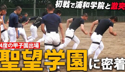 【野球部訪問】浦和学院戦勝利のキーマンは！？強豪・聖望学園の練習に密着