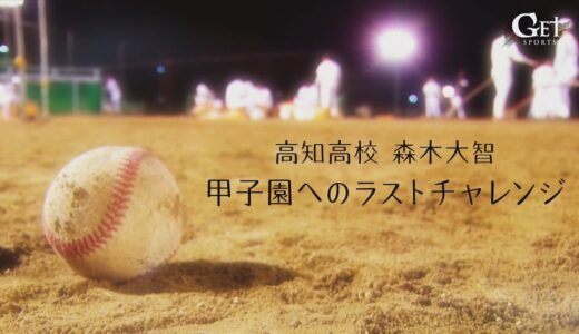 【GET SPORTS】2021年6月20日放送 高校野球『高知高校 森木大智』