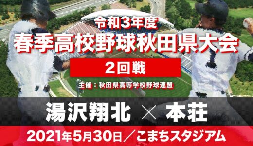 春季高校野球秋田県大会 2回戦「湯沢翔北－本荘」