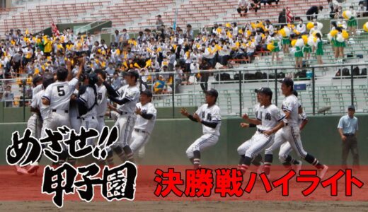 2021夏の高校野球”決勝戦ハイライト”(7月26日(月)放送)