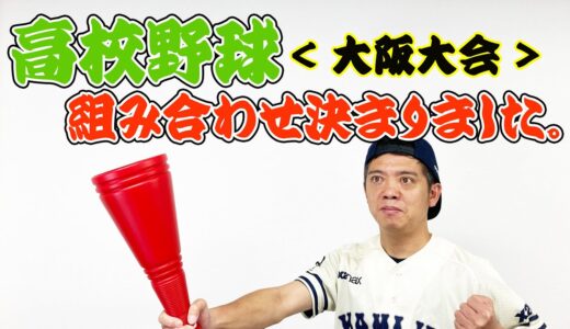 高校野球〈大阪大会〉組み合わせ決まりました。