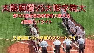 大阪桐蔭VS大阪学院大　第103回全国高校野球大阪大会2回戦ハイライト　王者桐蔭2021夏のスタートです