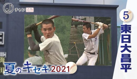 東日大昌平　高校野球特集「夏のキセキ２０２１」