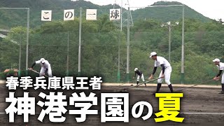【野球部訪問】甲子園出場8度の名門・神港学園　挑戦者としての夏に密着